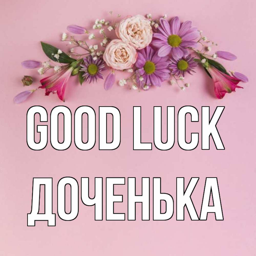 Greetings card с именем, Доченька Good luck розовый фон Greetings with text for free download 