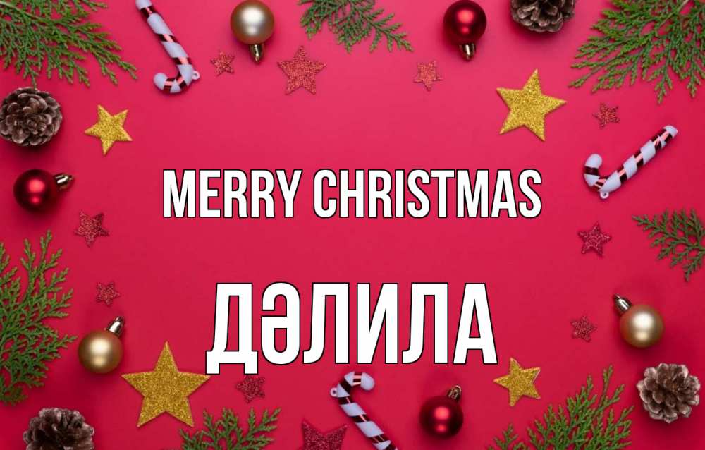 Greetings card с именем, ДӘЛИЛА Merry Christmas с рождеством Greetings with text for free download 