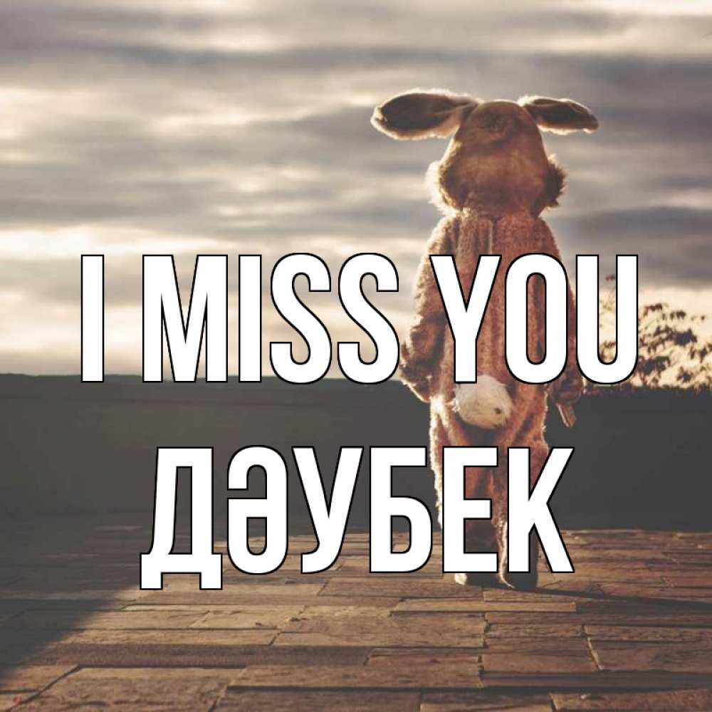 Greetings card с именем, Дәубек I miss you даже в костюме зайца Greetings with text for free download 