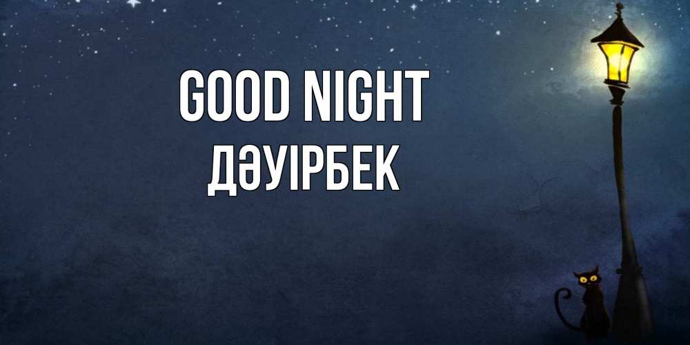 Greetings card с именем, Дәуірбек Good night желтый фонарь на пустой улице Greetings with text for free download 
