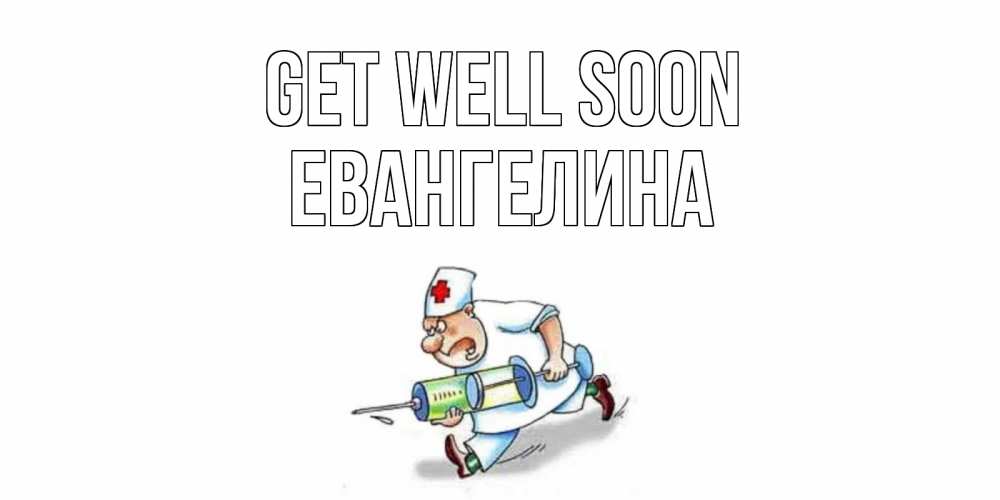 Greetings card с именем, Евангелина Get well soon прикольные открытки не болей Greetings with text for free download 