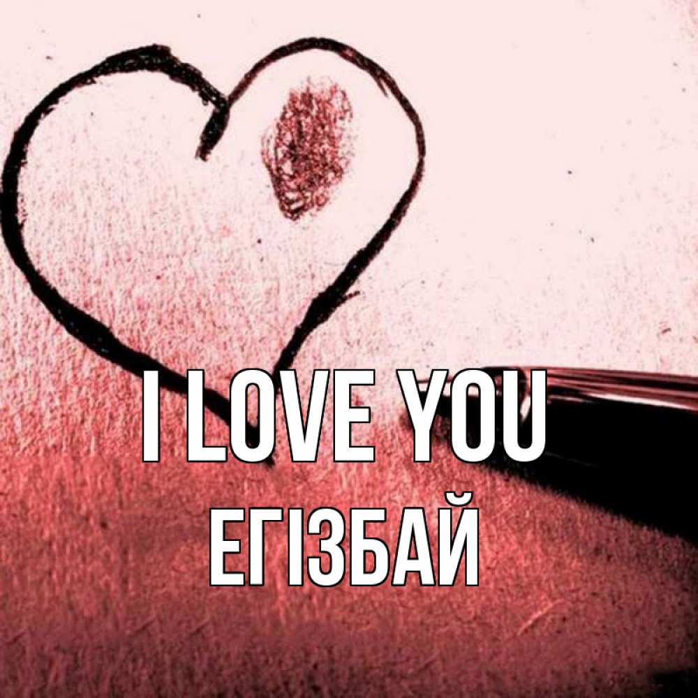 Greetings card с именем, Егізбай I love you черное сердце Greetings with text for free download 