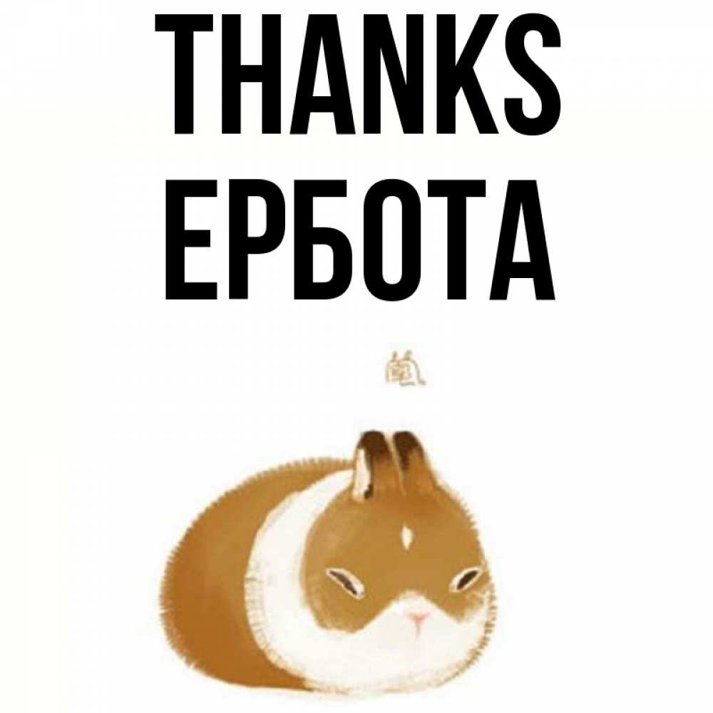 Greetings card с именем, Ербота Thanks коричнево белый домашний питомец Greetings with text for free download 
