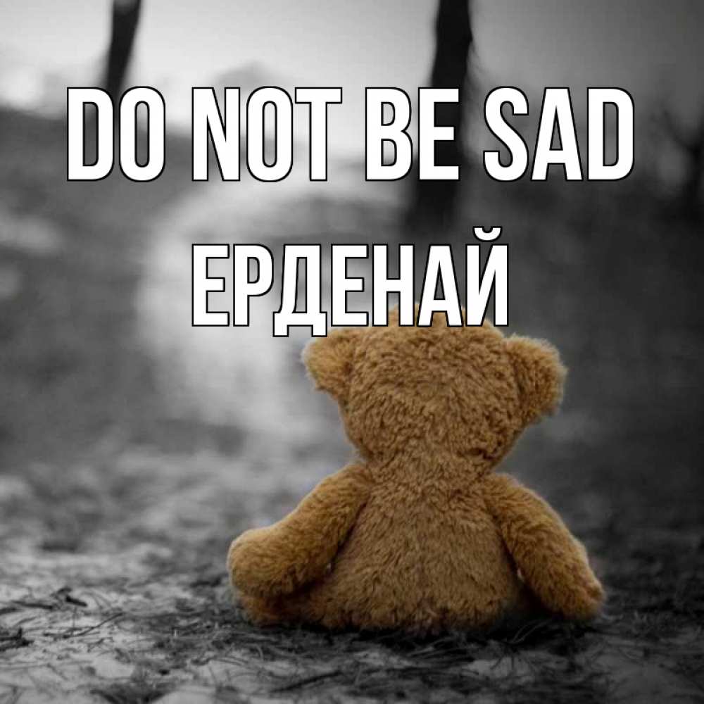 Greetings card с именем, Ерденай Do not be sad медведь со спин Greetings with text for free download 