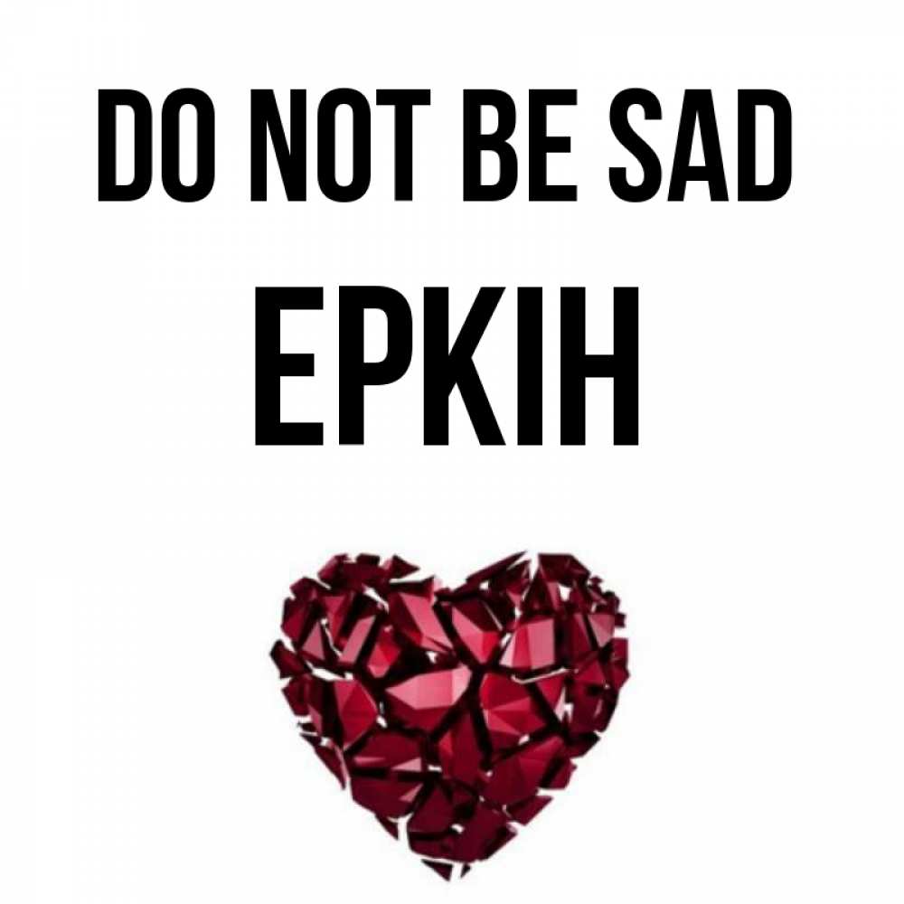 Greetings card с именем, Еркін Do not be sad рубиновое сердечко Greetings with text for free download 