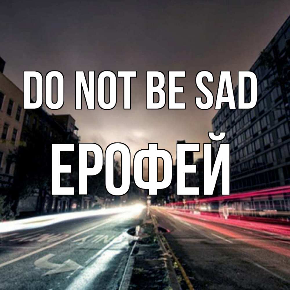 Greetings card с именем, Ерофей Do not be sad съемка ночью Greetings with text for free download 