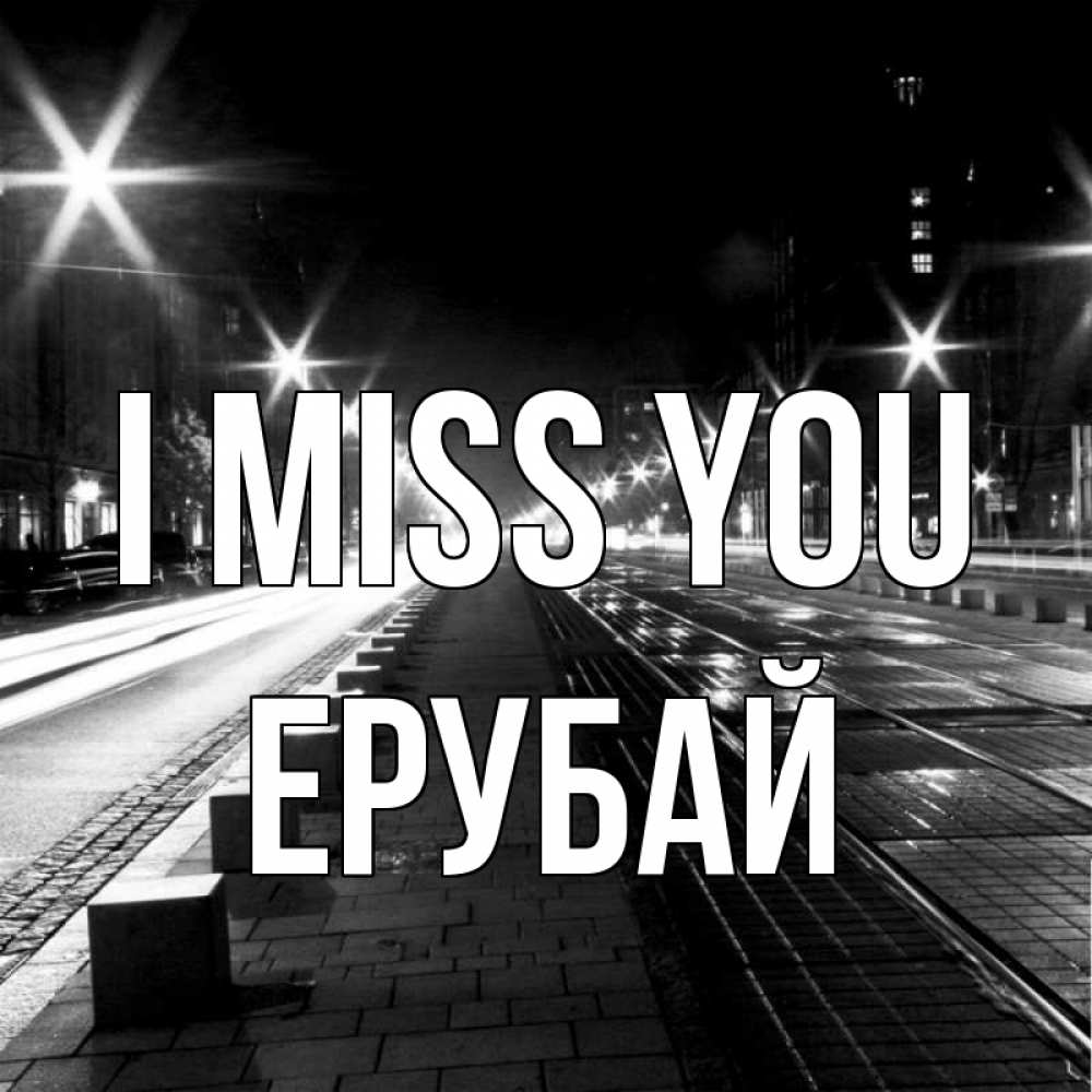 Greetings card с именем, Ерубай I miss you проспект Greetings with text for free download 