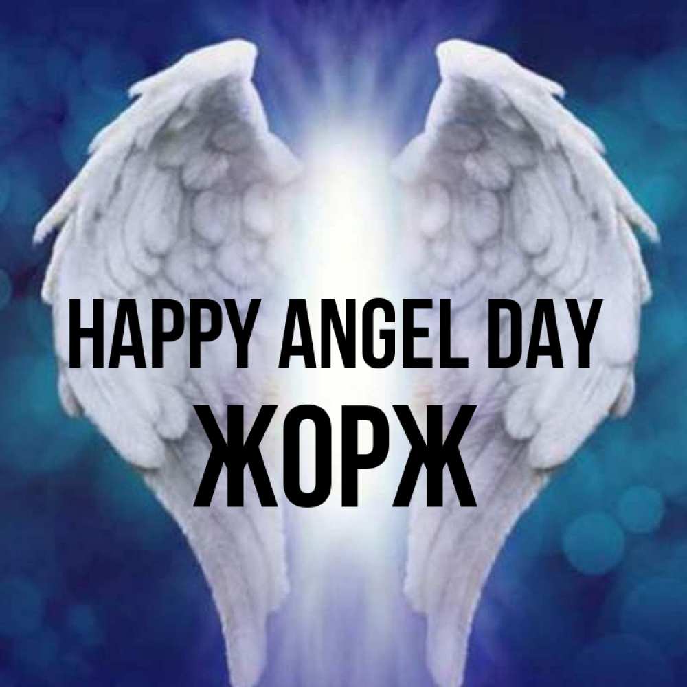 Greetings card с именем, Жорж happy angel day синий фон и крылышки Greetings with text for free download 