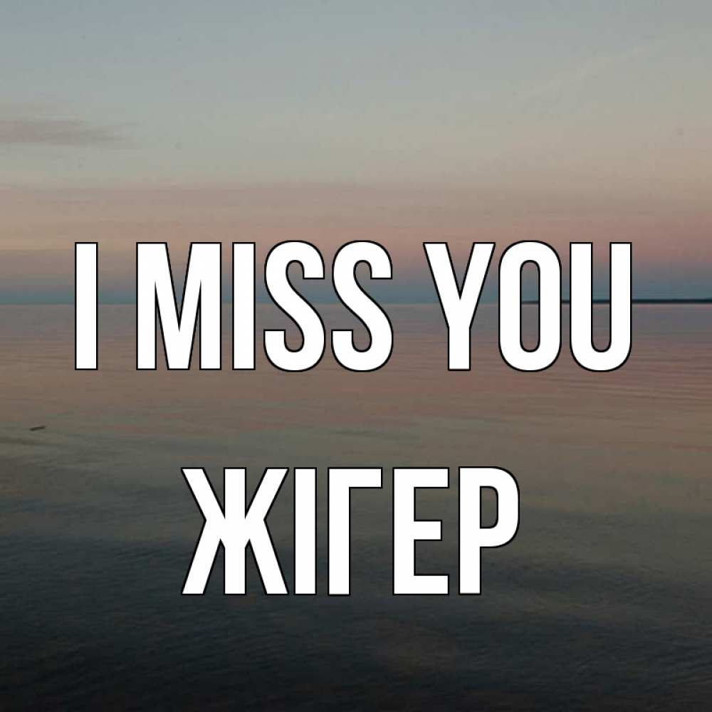 Greetings card с именем, Жігер I miss you пусто Greetings with text for free download 