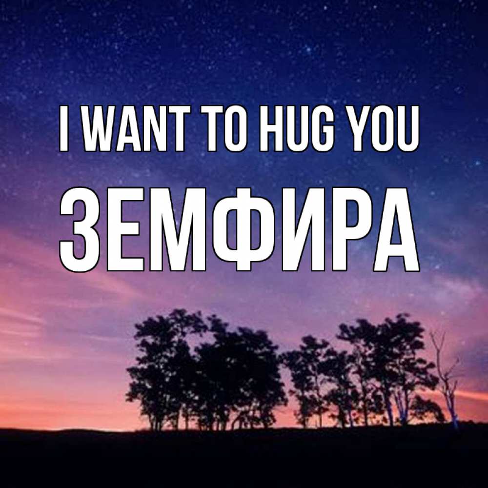 Greetings card с именем, ЗЕМФИРА I want to hug you силуэты деревьев Greetings with text for free download 