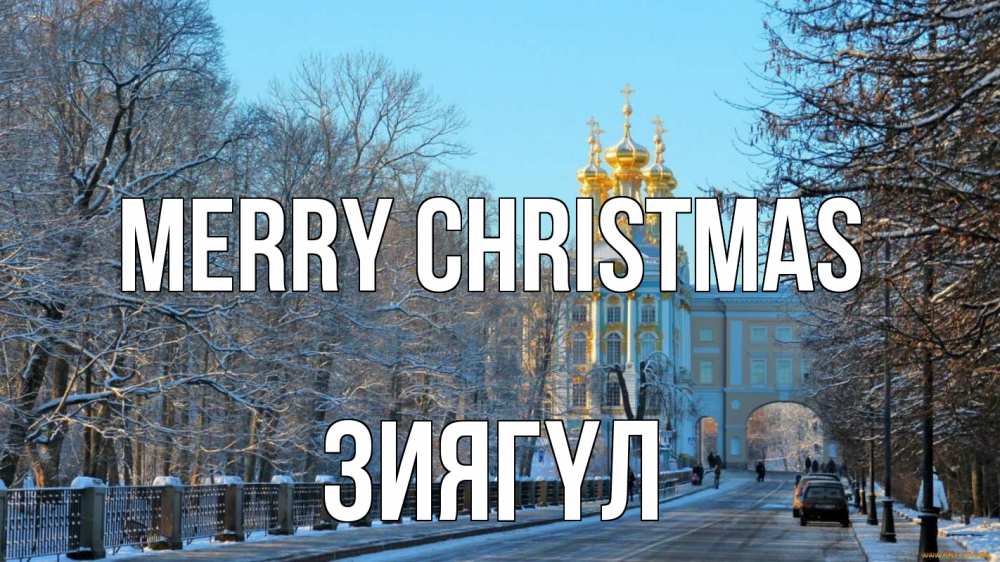 Greetings card с именем, ЗИЯГҮЛ Merry Christmas храм Greetings with text for free download 