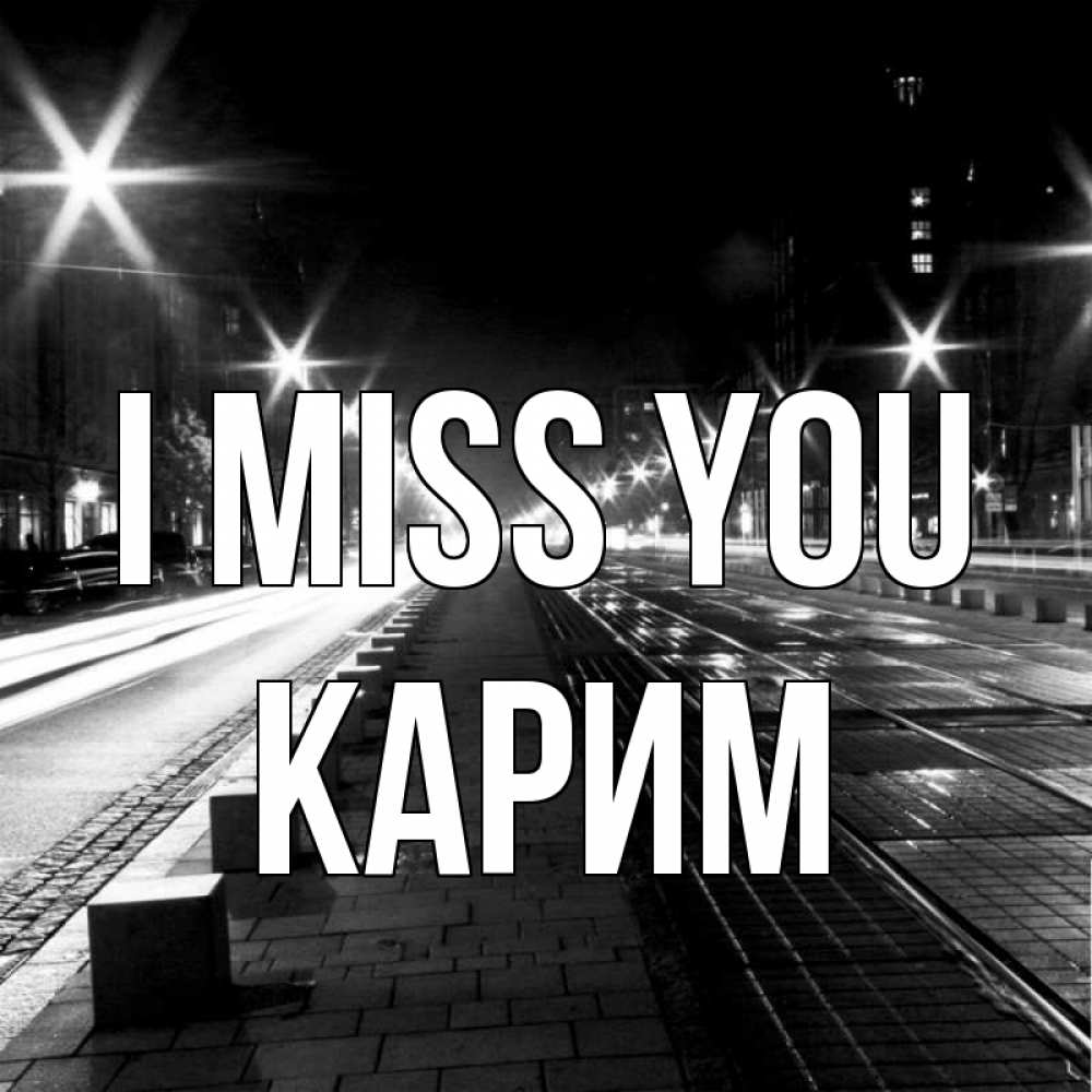 Greetings card с именем, Карим I miss you проспект Greetings with text for free download 