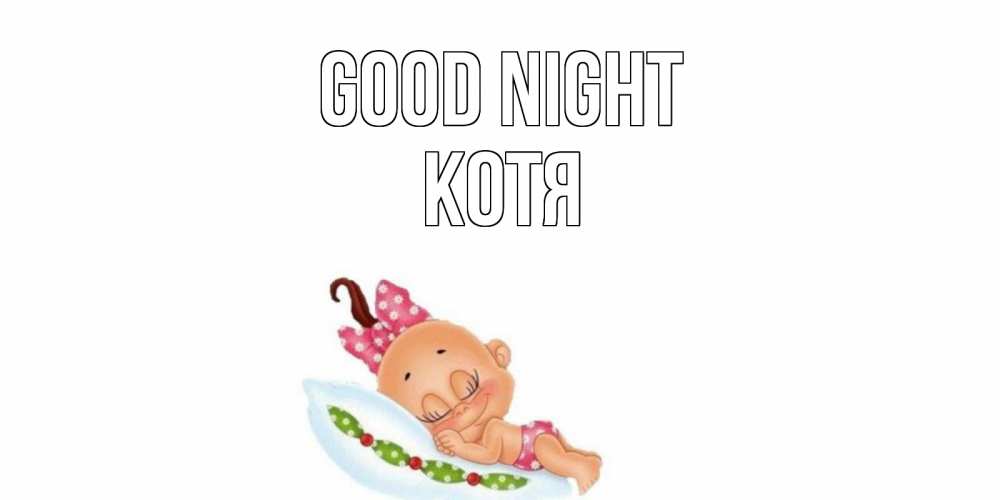 Greetings card с именем, Котя Good night Подушка, младенец Greetings with text for free download 