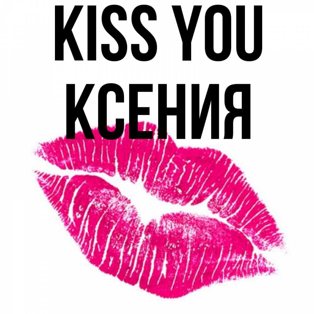 Greetings card с именем, Ксения Kiss you след от помады Greetings with text for free download 