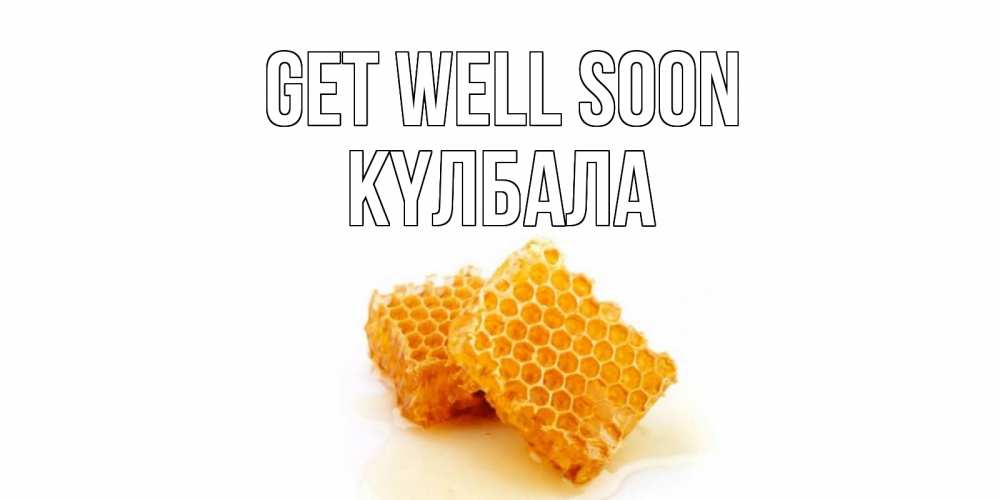 Greetings card с именем, Күлбала Get well soon скорейшего выздоровления для знакомых Greetings with text for free download 