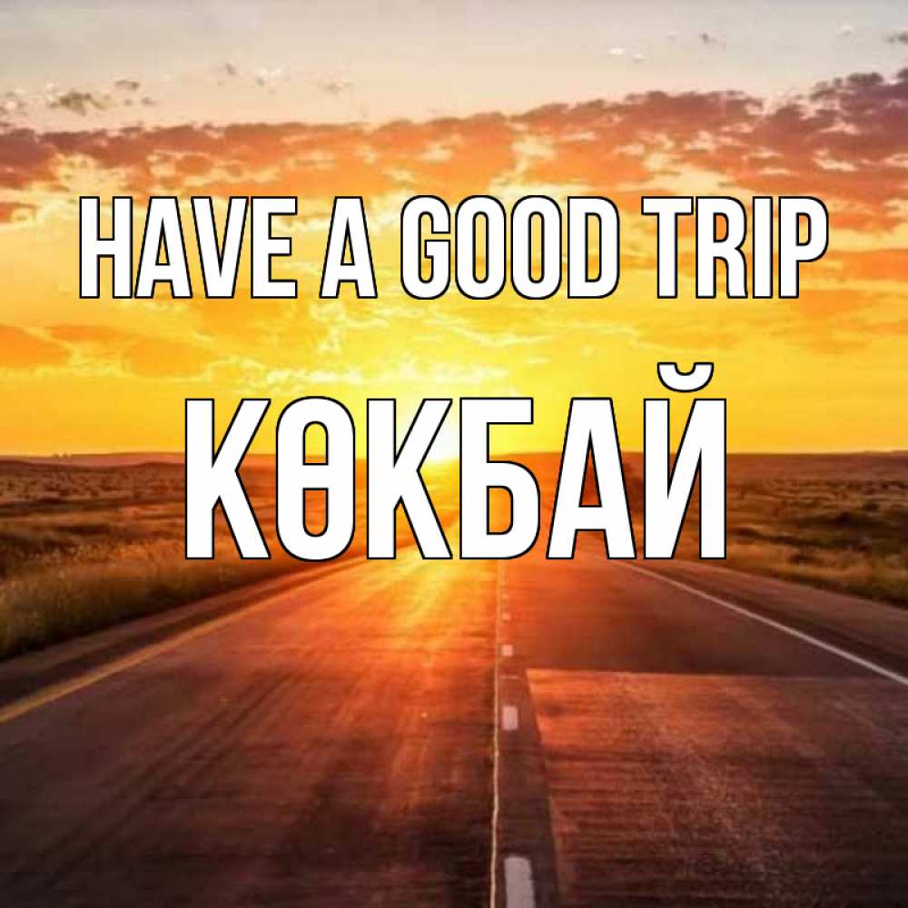 Greetings card с именем, Көкбай Have a good trip солнечный свет, закат Greetings with text for free download 