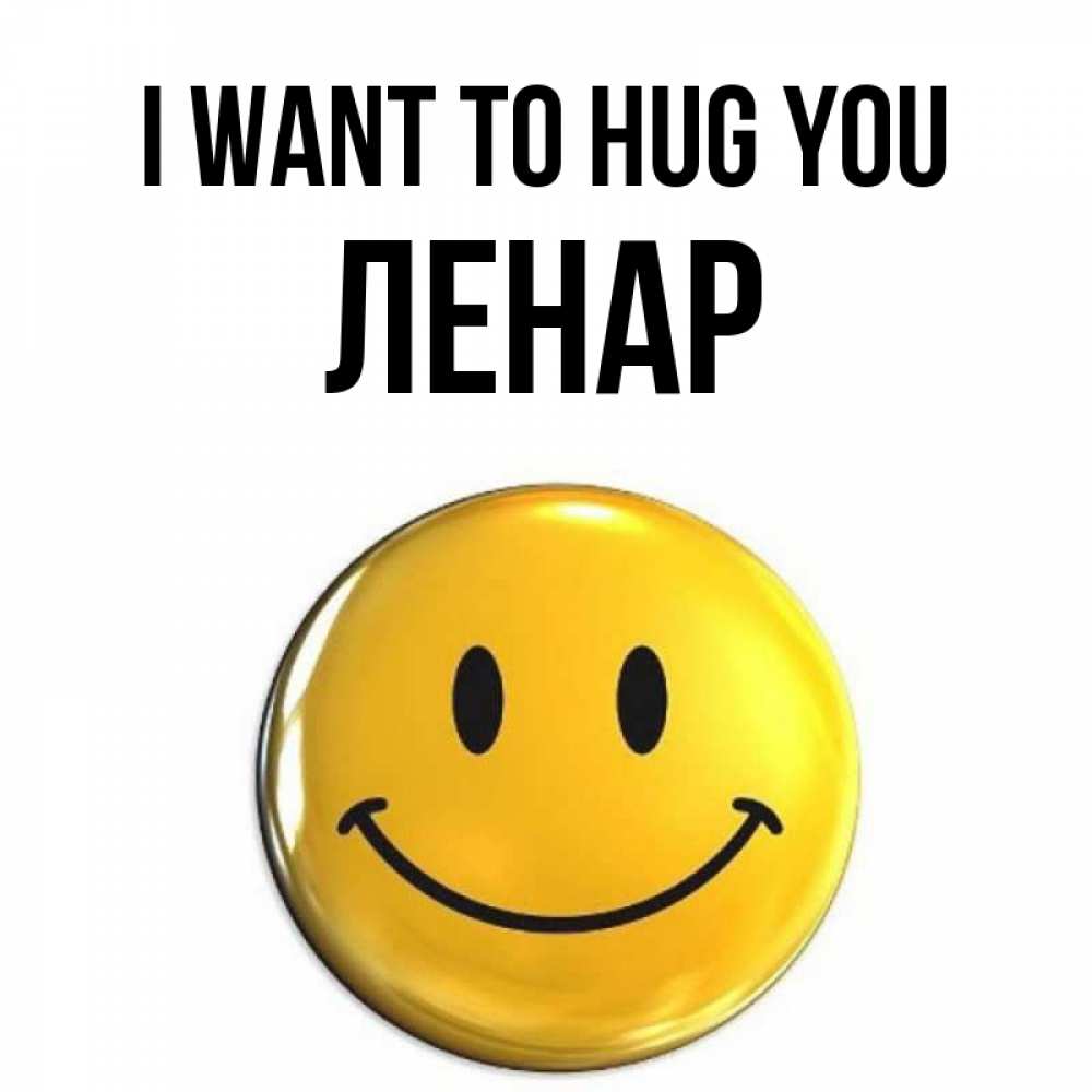 Greetings card с именем, Ленар I want to hug you открытки которые можно подписывать онлайн по своему усмотрению бесплатно Greetings with text for free download 