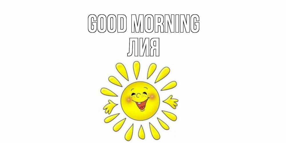 Greetings card с именем, Лия Good morning солнце Greetings with text for free download 