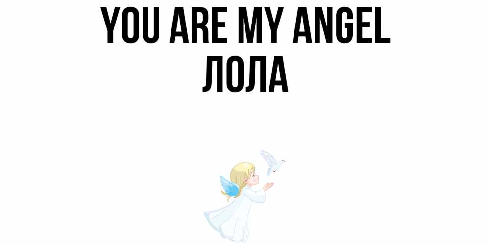 Greetings card с именем, Лола You are my angel ангел, голубь Greetings with text for free download 