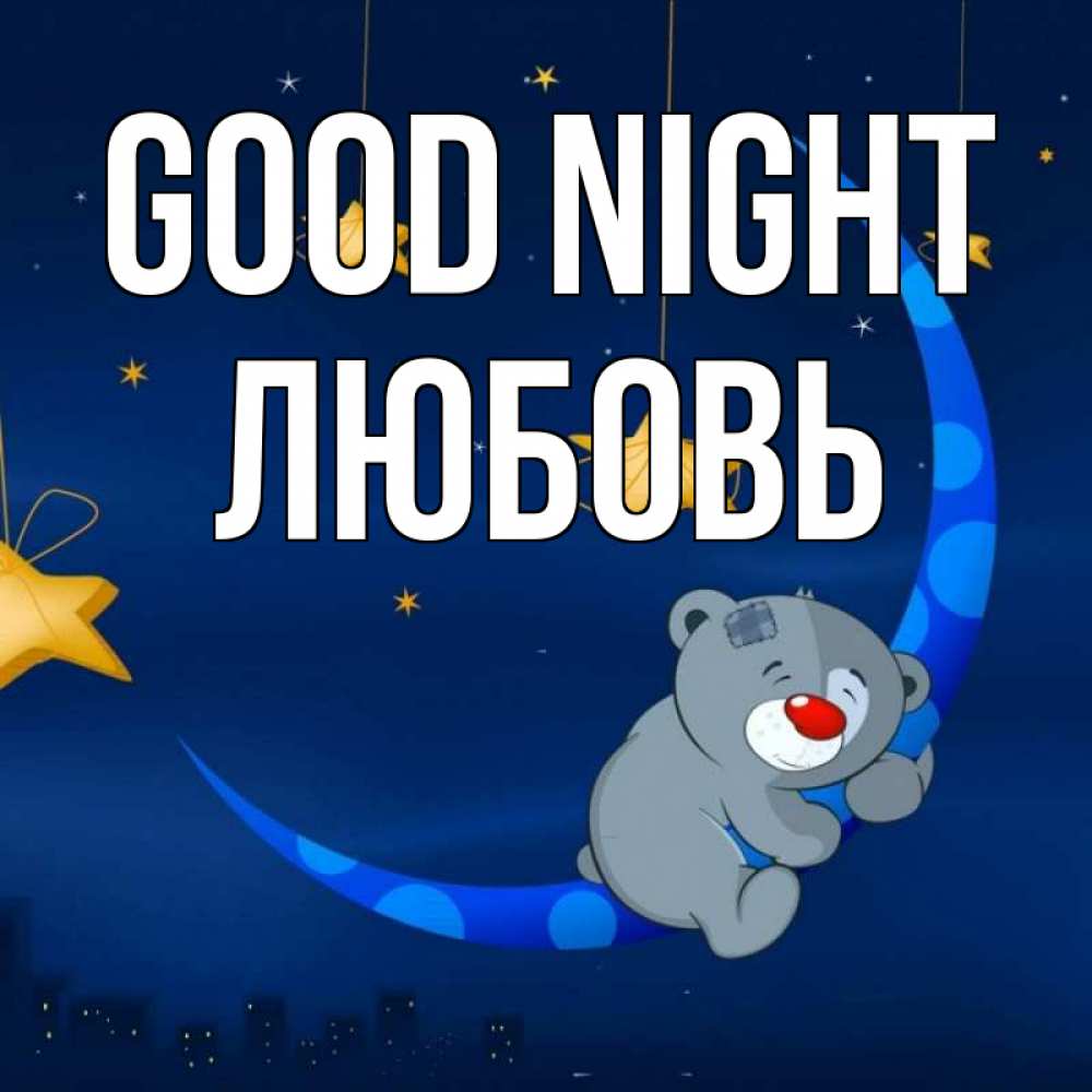 Greetings card с именем, Любовь Good night над городом Greetings with text for free download 