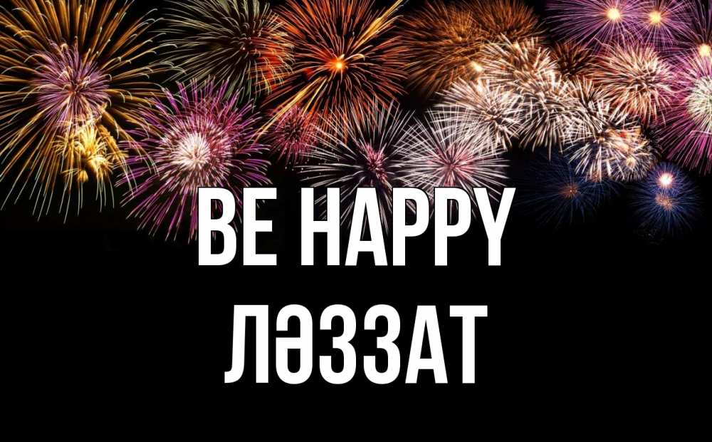 Greetings card с именем, ЛӘЗЗАТ Be happy Фейрверг 1 Greetings with text for free download 