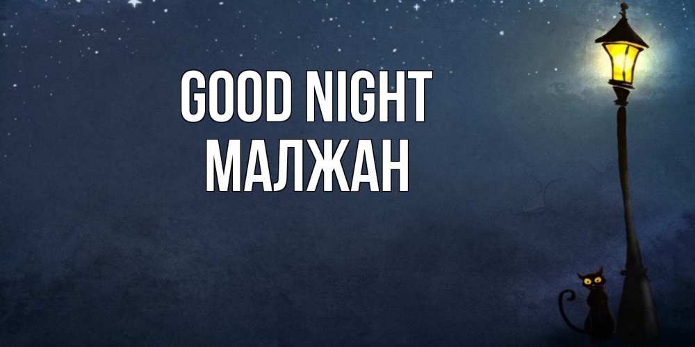 Greetings card с именем, МАЛЖАН Good night желтый фонарь на пустой улице Greetings with text for free download 