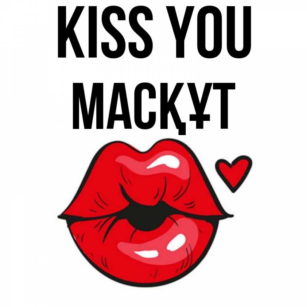 Greetings card с именем, МАСҚҰТ Kiss you открытка с поцелуем любви для парня Greetings with text for free download 