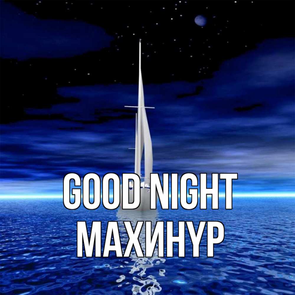 Greetings card с именем, МАХИНҮР Good night ночью Greetings with text for free download 