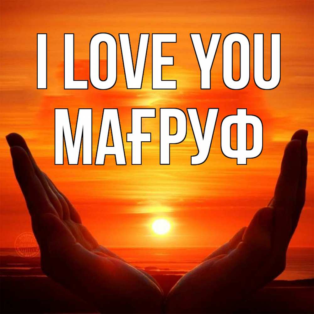 Greetings card с именем, МАҒРУФ I love you в руках Greetings with text for free download 