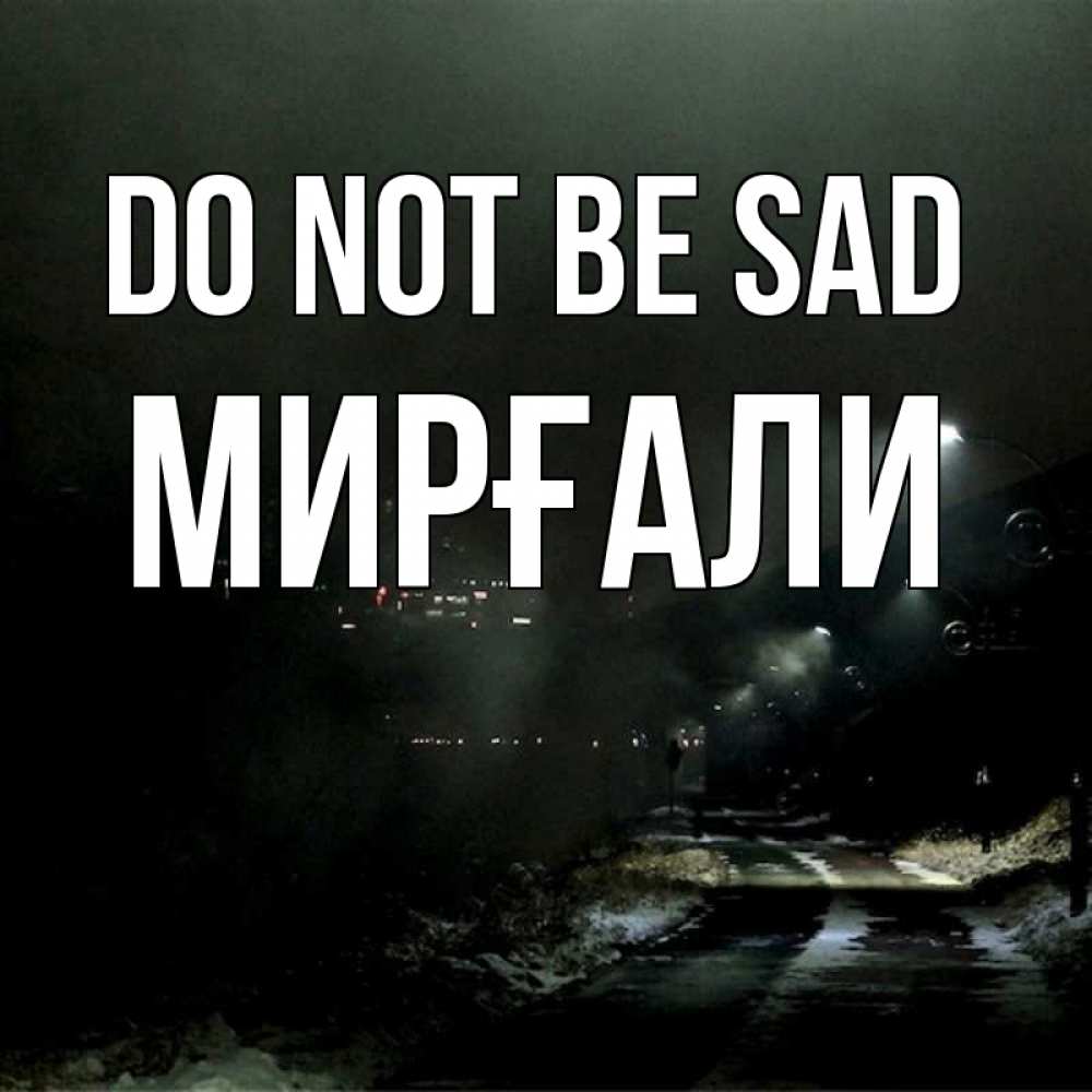 Greetings card с именем, МИРҒАЛИ Do not be sad фонари Greetings with text for free download 