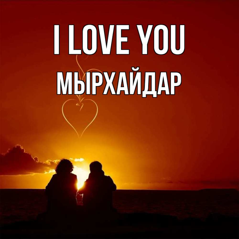 Greetings card с именем, МЫРХАЙДАР I love you небо Greetings with text for free download 