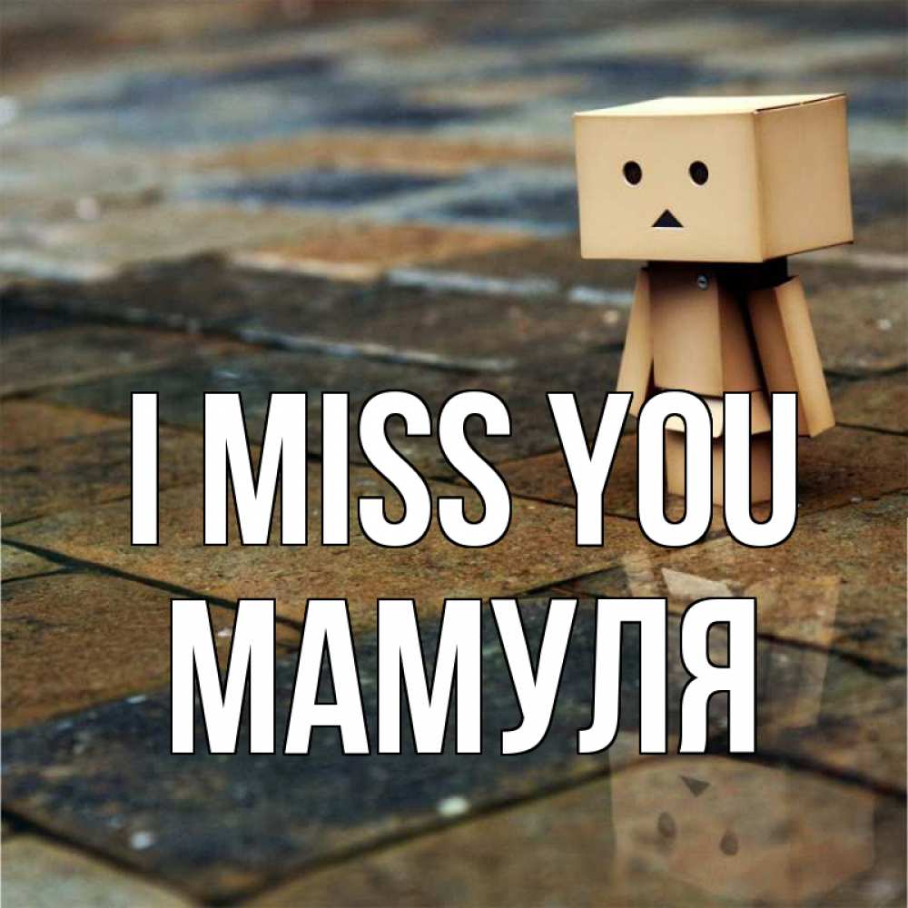 Greetings card с именем, Мамуля I miss you куколка из картона в стиле майнкрафт Greetings with text for free download 