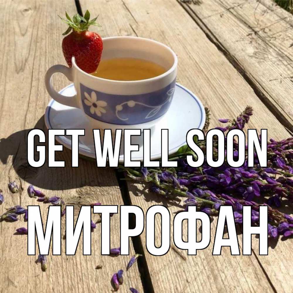 Greetings card с именем, Митрофан Get well soon чай Greetings with text for free download 