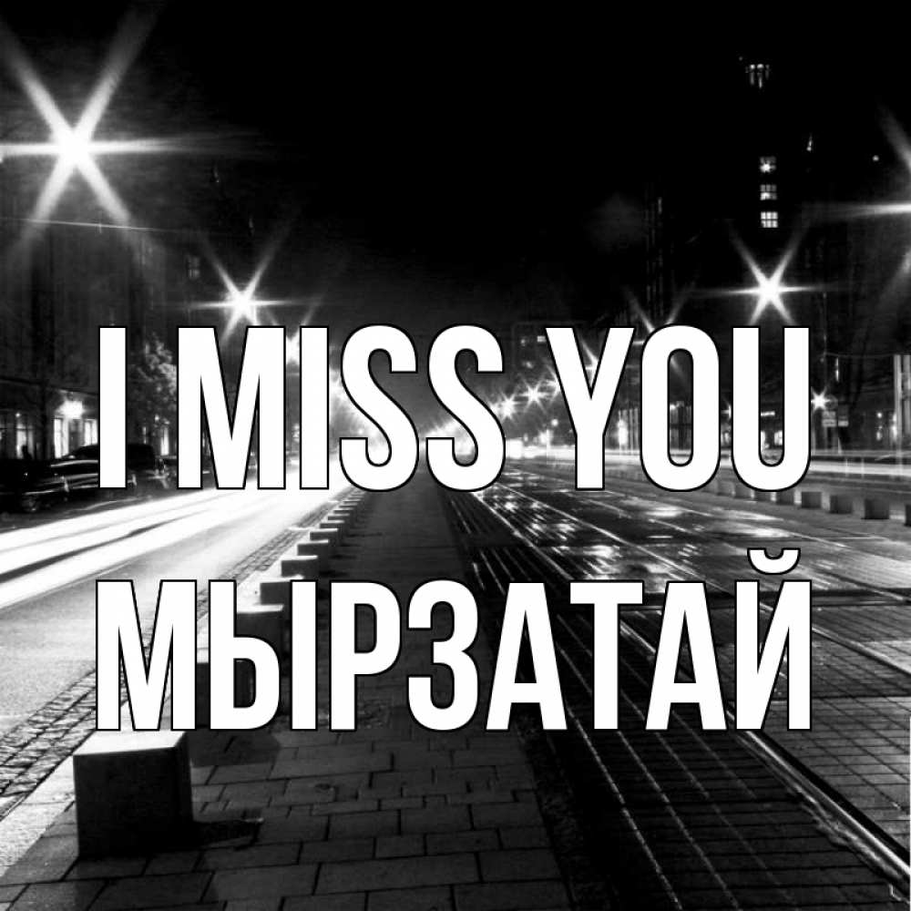 Greetings card с именем, Мырзатай I miss you проспект Greetings with text for free download 