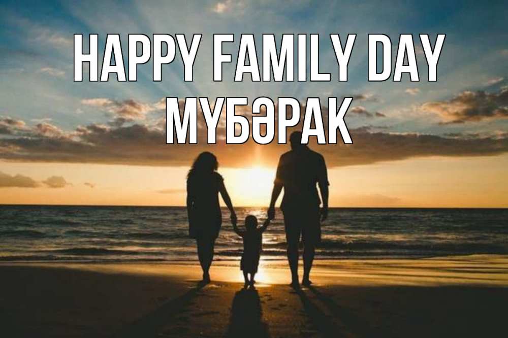 Greetings card с именем, МҮБӘРАК happy family day Море, пляж, закат, семья Greetings with text for free download 
