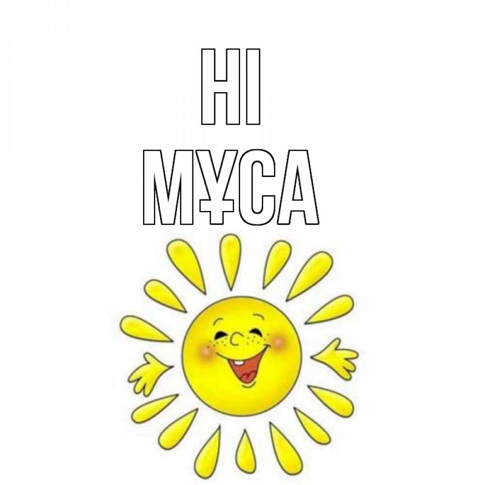 Greetings card с именем, МҰСА Hi солнце Greetings with text for free download 