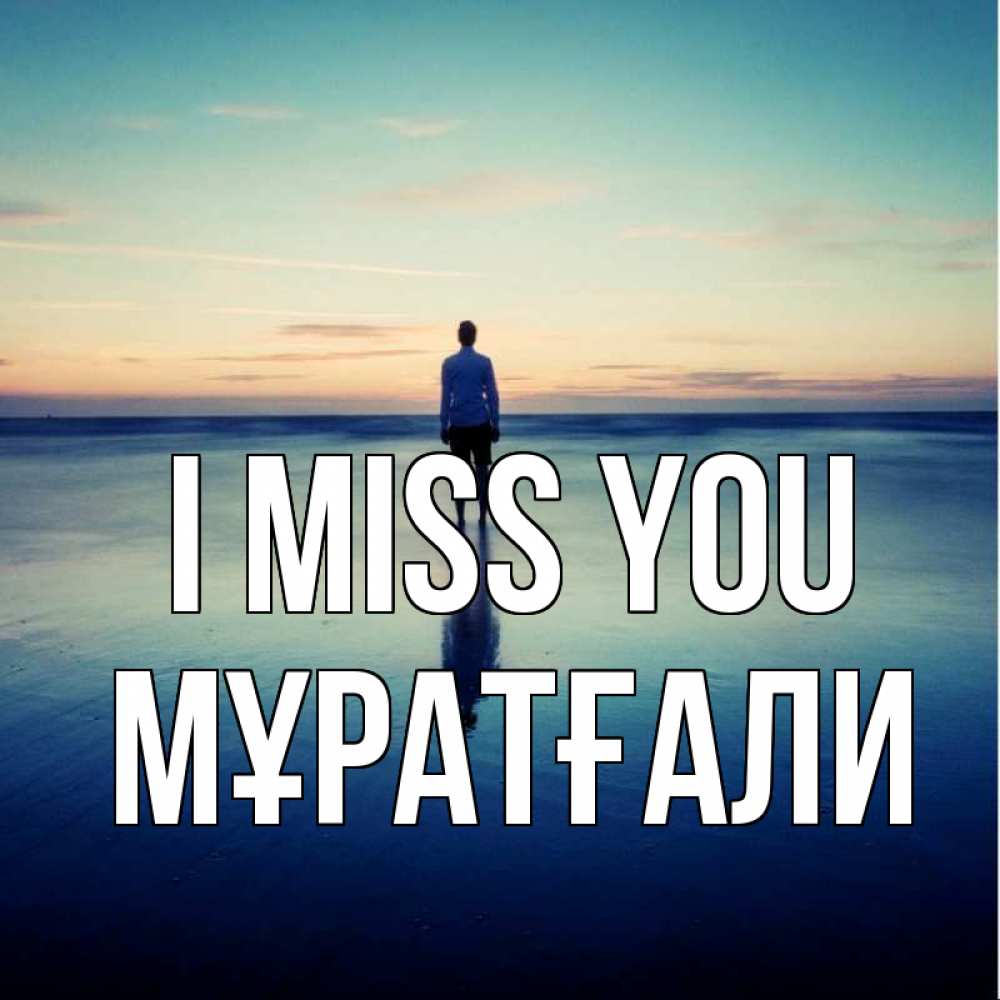 Greetings card с именем, Мұратғали I miss you зима Greetings with text for free download 