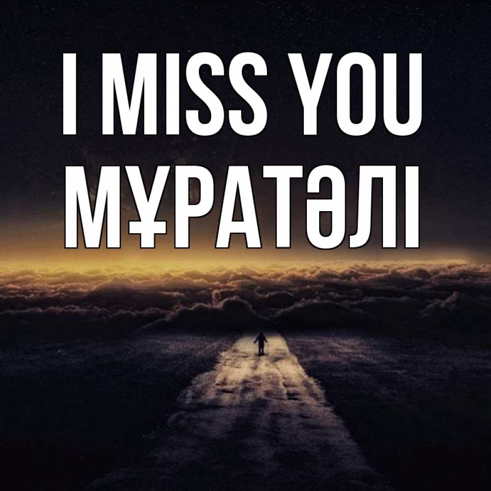 Greetings card с именем, Мұратәлі I miss you идем Greetings with text for free download 