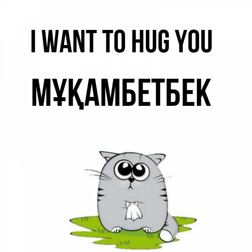 Greetings card с именем, Мұқамбетбек I want to hug you котик теребит платочек сидя на травке Greetings with text for free download 