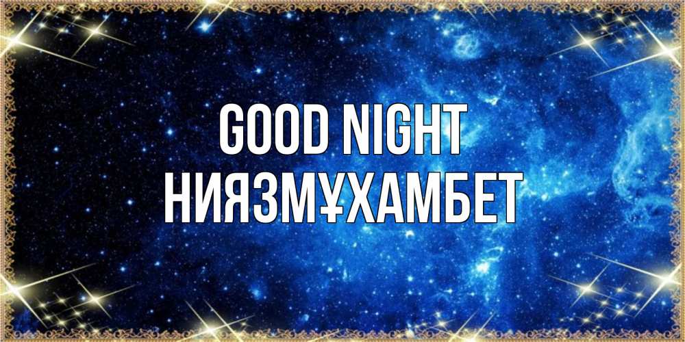 Greetings card с именем, НИЯЗМҰХАМБЕТ Good night ночь пришла и желает сна Greetings with text for free download 