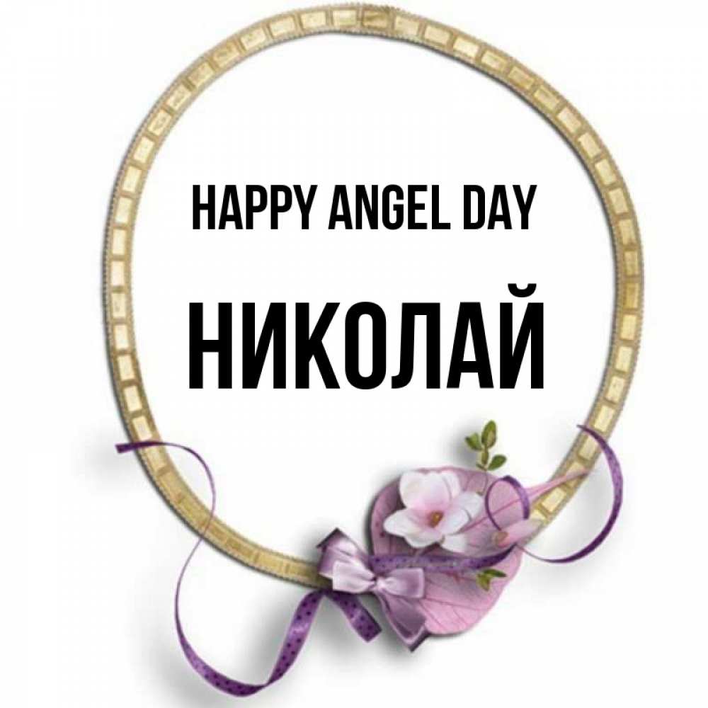 Greetings card с именем, Николай happy angel day золотая рамочка Greetings with text for free download 