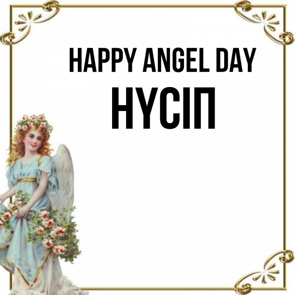 Greetings card с именем, НҮСІП happy angel day с именинами от девушки ангела Greetings with text for free download 