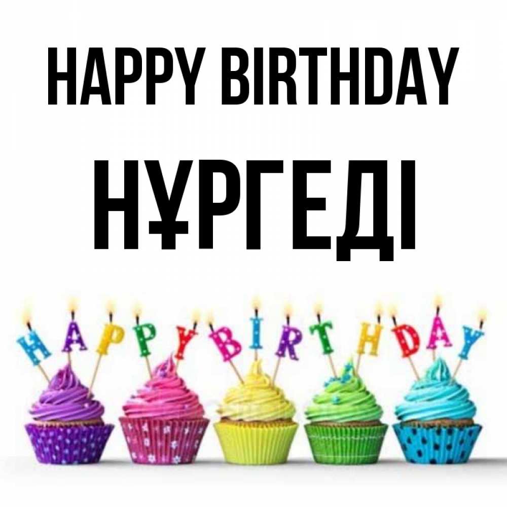 Greetings card с именем, НҰРГЕДІ Happy Birthday открытка ко дню рождения с разноцветными вкусняшками Greetings with text for free download 