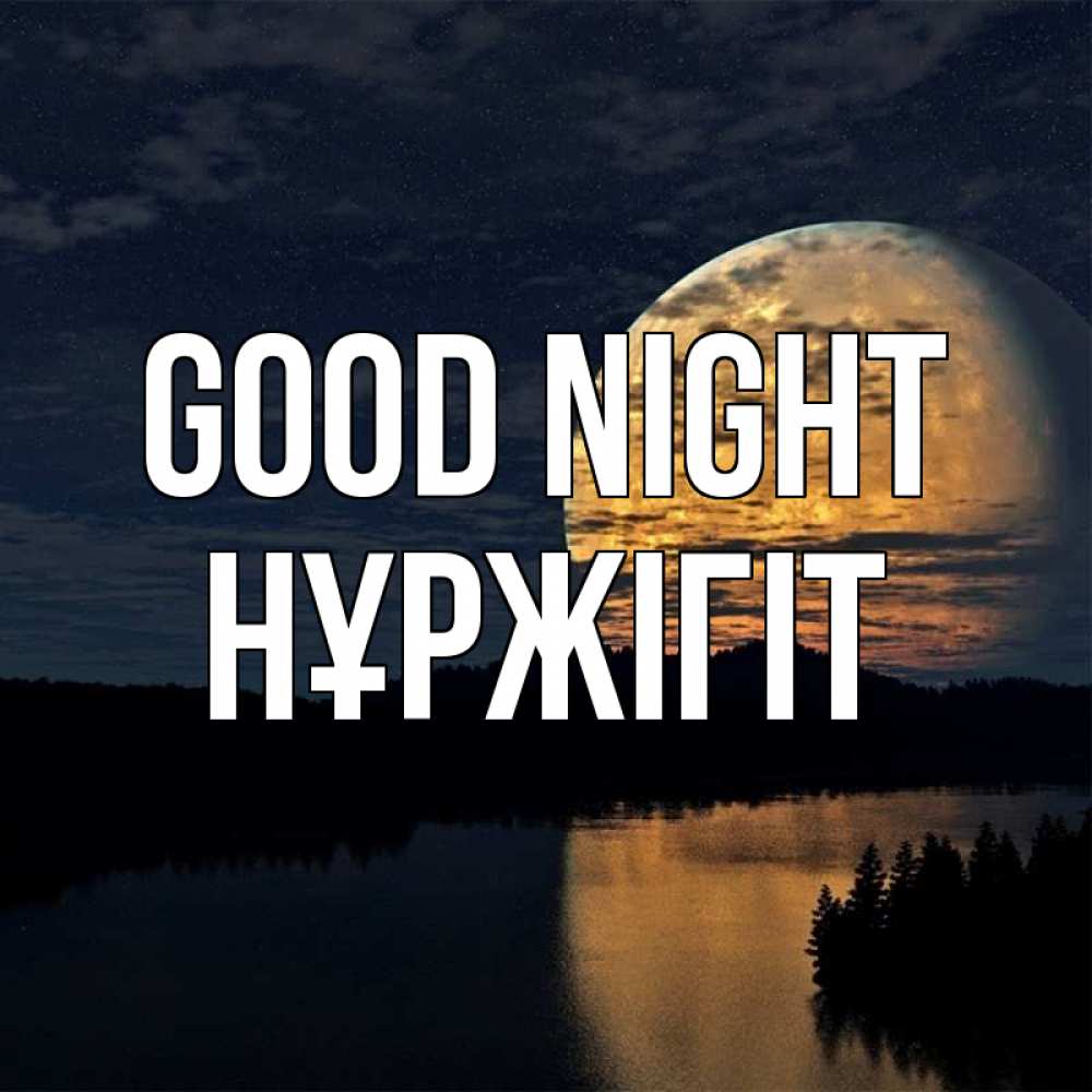 Greetings card с именем, НҰРЖІГІТ Good night речка Greetings with text for free download 