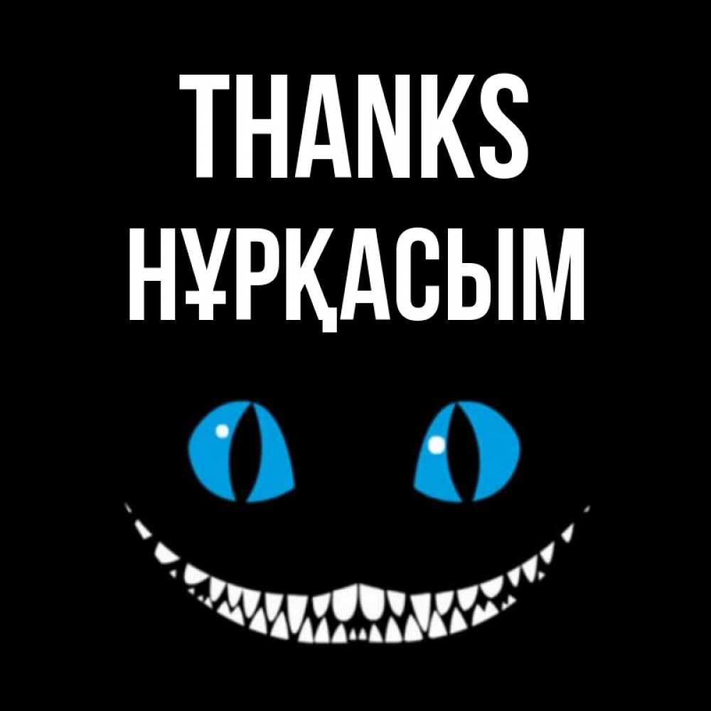 Greetings card с именем, НҰРҚАСЫМ Thanks благодарю от чеширика Greetings with text for free download 