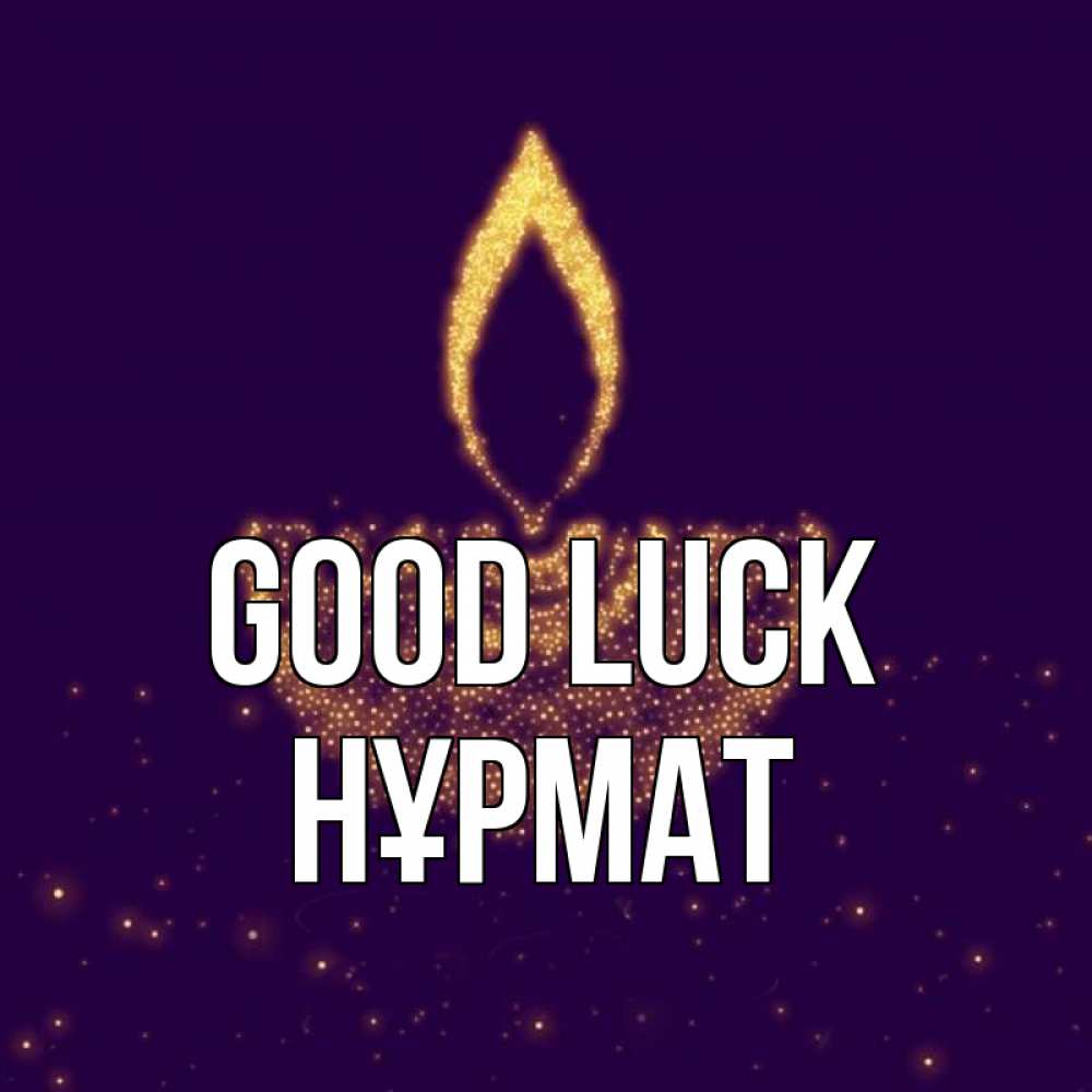 Greetings card с именем, Нұрмат Good luck пусть повезет 2 Greetings with text for free download 