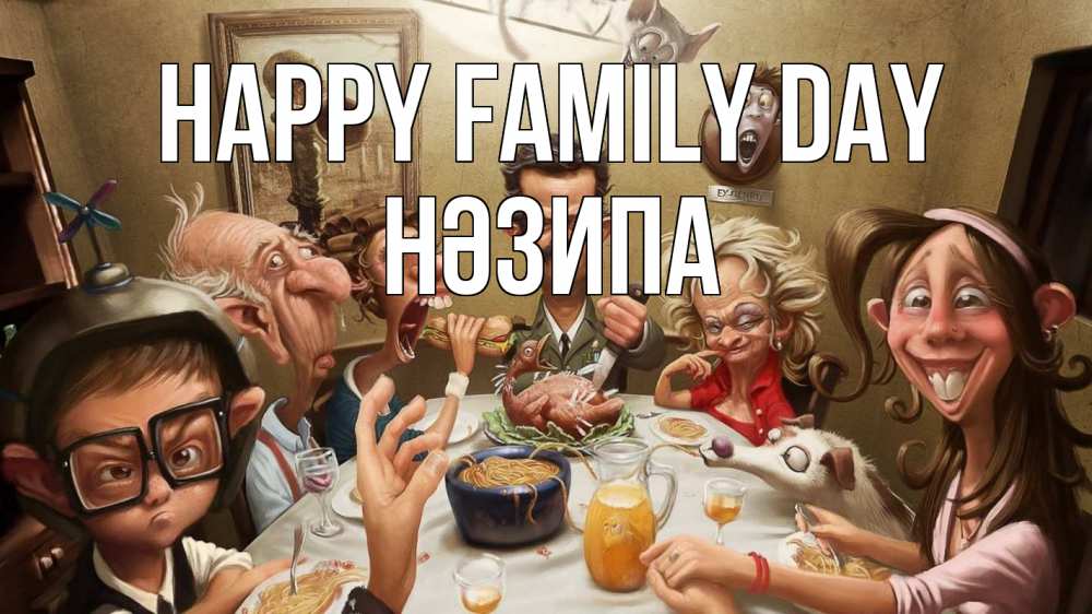 Greetings card с именем, НӘЗИПА happy family day с днем семьи Greetings with text for free download 