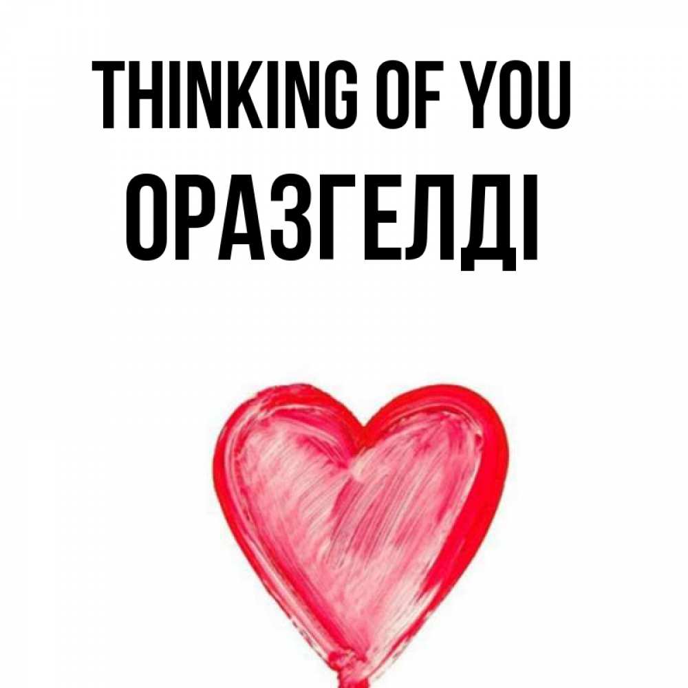 Greetings card с именем, ОРАЗГЕЛДІ Thinking of you для влюбленных Greetings with text for free download 