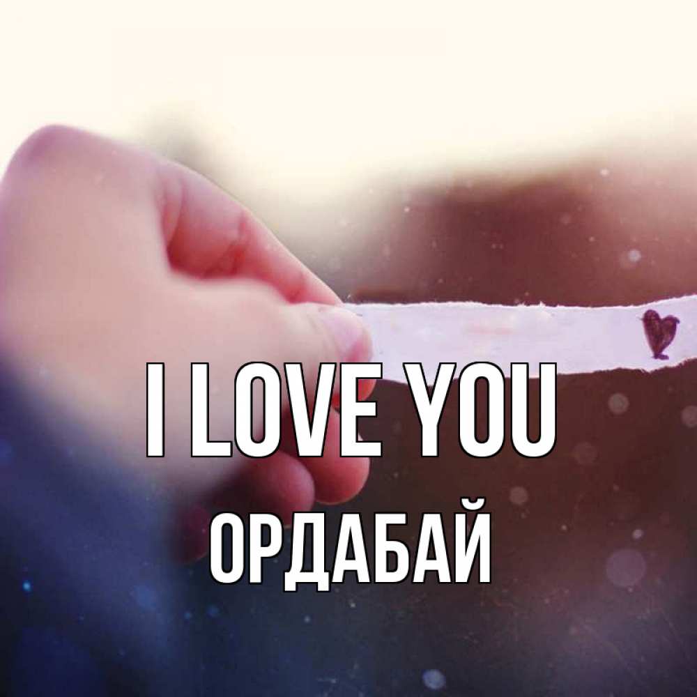 Greetings card с именем, ОРДАБАЙ I love you для тебя Greetings with text for free download 