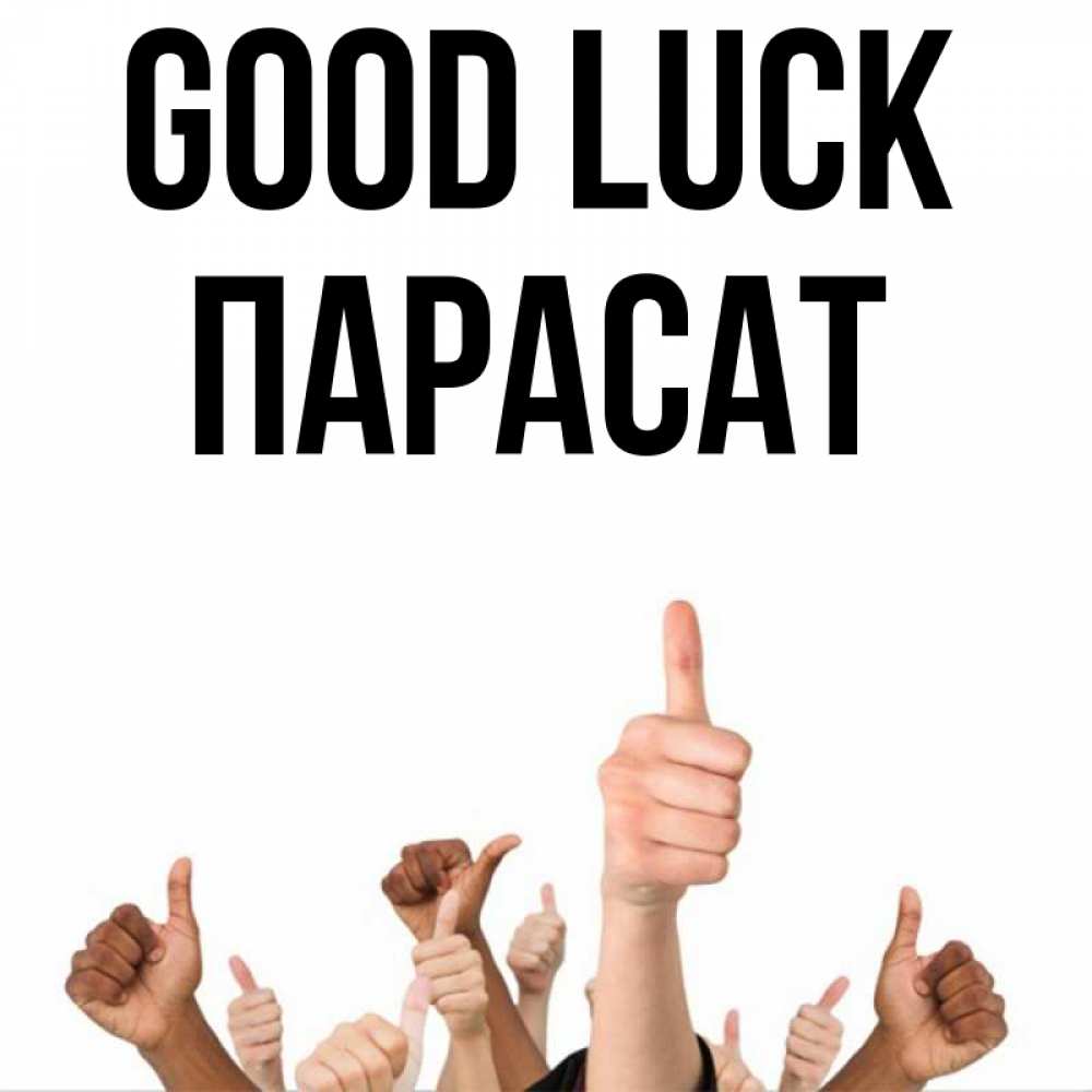 Greetings card с именем, ПАРАСАТ Good luck молодцом Greetings with text for free download 